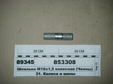 Шпилька М18х2,5 х М18х1,5 колісна (СП, Челни) 853308