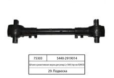 Штанга реактивна 5440 верхня (регул) L=560 мм в зборі (в-во БААЗ) 5440-2919014