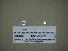 Гайка М12х1,25-6Н клина шкворня (в-ва КАМАЗ) 1/61015/11