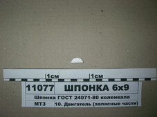 Шпонка колінвалу 6х9 ГОСТ 24071-80 до 06.2009 (в-во ММЗ) ШПОНКА 6х9