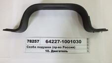 Скоба подушки 64227-1001030