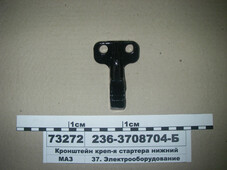 Кронштейн кріплення стартера нижній (в-во ЯМЗ) 236-3708704-Б