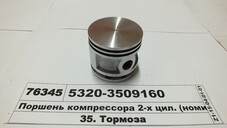 Поршень компресора 2-х цил. (Р0 Номінал) КАМАЗ, ЗИЛ, Т150 (S.I.L.A. AC) 5320-3509160