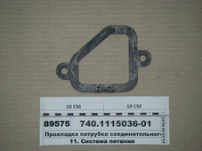 Прокладка з'єднувального патрубка впускн. колекторів (трикутн.) (БРТ Балаково) 740.1115036-01