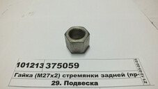Гайка (М27х2) стремянки задньої (в-во МАЗ) 375059