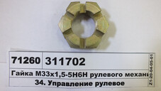 Гайка М33х1 ,5-5Н6Н рульового механізму (вир-во МАЗ) 311702