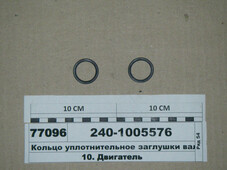 Кільце ущільнювальне заглушки колінвалу (в-во ЯМЗ) 240-1005576