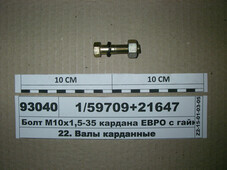 Болт М10х1,0-40 кардана КАМАЗ ЄВРО з гайкою 1/59709+21647