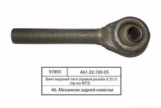 Гвинт верхньої тяги (права різьба d 25.7) (в-во МТЗ) А61.02.100-05