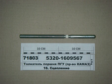 Штовхач поршня ПГП (в-во КАМАЗ) 5320-1609567