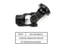 Карданний шарнір нижній (вир-во Україна) 45Т-3401080 СБ