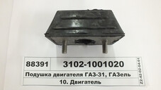 Подушка опори двигуна 3102, 3302 (Україна) 3102-1001020