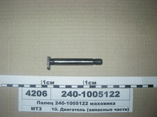 Палець маховика Д-240 (в-во ММЗ) 240-1005122