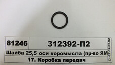 Шайба 25,5 осі коромисла (в-во ЯМЗ) 312392-П2