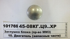 Заглушка блоку циліндрів (Д=45,0) Д-240, Д-245 (в-во ММЗ) 4508КП.Ц9..ХР