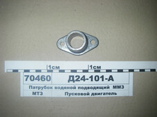 Патрубок водяний підвідний Д-240 ПД-10 (в-во ММЗ) Д24-101-А