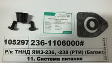 Р/к ПНВТ ЯМЗ-236, -238 (ГТВ) (Балаково) 236-1106000#