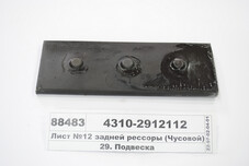 Лист № 12 задньої ресори (Чусовий) 4310-2912112