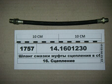 Шланг мастила муфти зчеплення у зб. 14.1601230