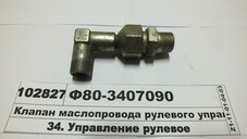 Клапан маслопроводу рульового керівн. (в-во БЗТДіА) Ф80-3407090