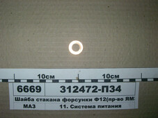 Шайба стакана форсунки Ф12 (в-во ЯМЗ)