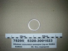 Обойма сальника шкворня (в-во КАМАЗ) 5320-3001023