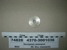 Заглушка шкворня (в-во МАЗ) 4370-3001036