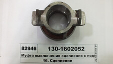 Муфта вимикання зчеплення ЗІЛ-130 з підшипником (в-во PRC) 130-1602052