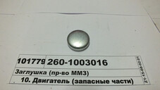 Заглушка головки блоку циліндрів, водяного насосу (Д=42) Д-260 (пр-во ММЗ) 260-1003016