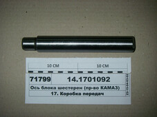 Вісь блоку шестерень (в-во КАМАЗ) 14.1701092