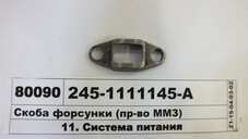 Скоба форсунки (в-во ММЗ) 245-1111145-А