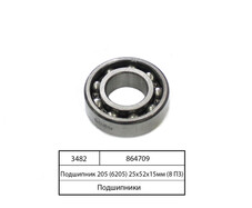 Підшипник 205 (6205) 25х52х15мм (8 ПЗ) 864709