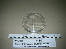 Скло фари задній Ф-304) МТЗ, ЮМЗ (в-во Руслан-Комплект) ФГ-304М 01.03.00
