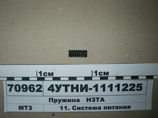 Пружина нагнітального клапана Д-240, 245 (в-во НЗТА) 4УТНИ-1111225