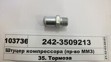 Штуцер компресора (в-во ММЗ) 242-3509213