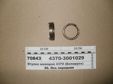 Втулка шкворня 4370 (в-во МАЗ) 4370-3001029