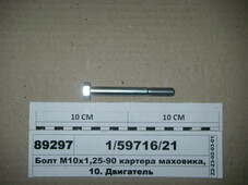 Болт М10х1 ,25-90 картера маховика, патрубка з'єднув. (Белебей) 1/59716/21
