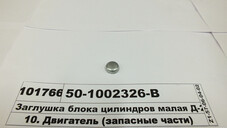 Заглушка блока циліндрів мала (Д=16,0) Д-240, Д-245, Д-260 (в-во ММЗ) 50-1002326-В