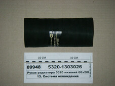 Рукав радіатора 5320 нижній 68х200 (ВолгоПромТранс) 5320-1303026