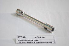Ключ балонний 24х27, L=300мм КАМАЗ, ГАЗель (в-во S.I.L.A. AC) ИП-116