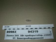 Лампа 24V 5Вт прилади/габар. скл. цок W2, 1x9, 5d, W3W (ДІАЛУЧ) 94319