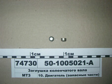 Заглушка колінвалу (Д=11,0) Д-240, Д-245, Д-260 (в-во ММЗ) 50-1005021-А