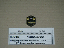 Запобіжник тепловий 7,5 А (ан. ПР-510) 1302.3722