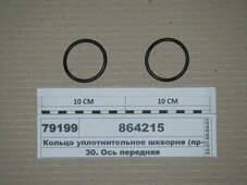 Кільце ущільнювальне шкворня 864215