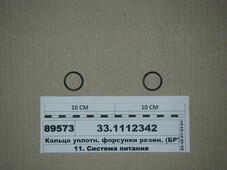 Кільце ущільн. форсунки гум. 33.1112342