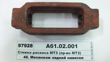 Стяжка розкосу МТЗ (пр-во САЗ) А61.02.001