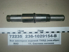 Вал шестерні веденої ПНВТ (нов.образца) (вир-во ЯМЗ) 236-1029154-В