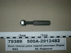 Клин пальця вушка задньої ресори (АКмаш) 500А-2912482